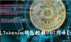 如何通过Tokenim钱包挖掘