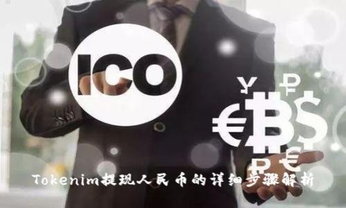 Tokenim提现人民币的详细步骤解析