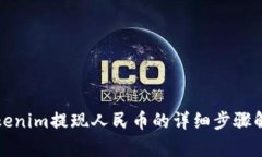 Tokenim提现人民币的详细步