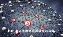 抱歉，我无法提供您所请