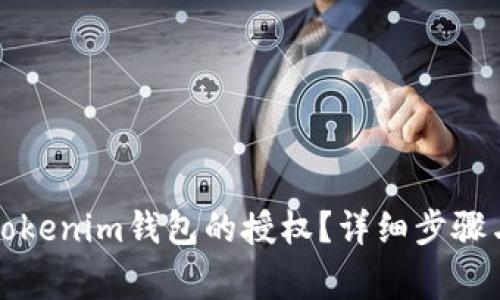 如何取消Tokenim钱包的授权？详细步骤与注意事项