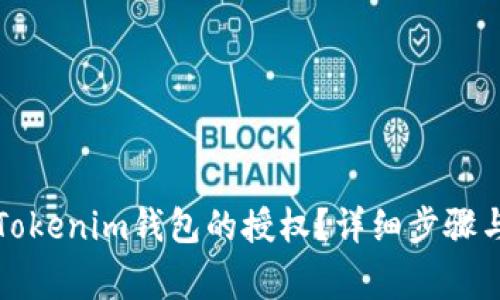 如何取消Tokenim钱包的授权？详细步骤与注意事项