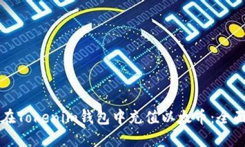 如何在Tokenim钱包中充值以太币：全面指南