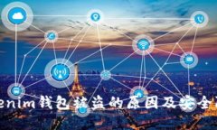 揭秘Tokenim钱包被盗的原因