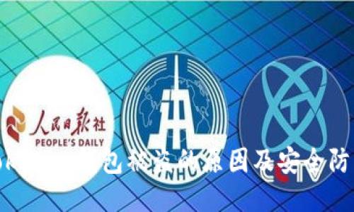 揭秘Tokenim钱包被盗的原因及安全防护措施
