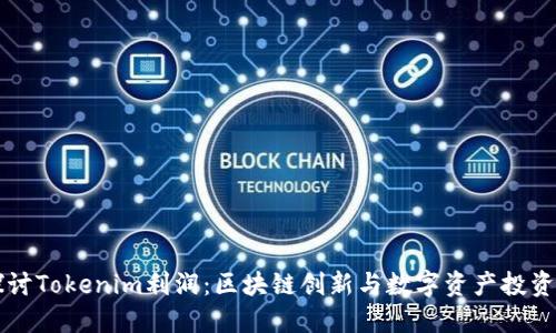 深入探讨Tokenim利润：区块链创新与数字资产投资的未来
