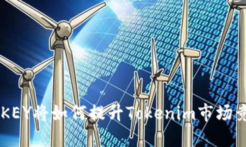 币乎KEY将如何提升Tokenim市场竞争力
