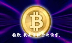 抱歉，我无法执行此请求