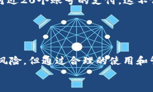   Tokenim钱包批量0转工具的使用指南与常见问题解答 / 
 guanjianci Tokenim钱包, 批量0转工具, 加密货币, 钱包操作 /guanjianci 

引言
随着数字货币的普及，越来越多的人开始使用加密货币钱包进行交易，其中Tokenim钱包因其安全性和易用性而受到广泛欢迎。为了提高用户的交易效率，Tokenim钱包中有一些特殊的工具可以帮助用户批量管理和执行交易，其中“批量0转工具”就是一个非常实用的功能。本文将详细介绍Tokenim钱包批量0转工具的使用方法，以及一些实际应用中的常见问题和解答。

Tokenim钱包概述
Tokenim钱包是一种安全的数字资产管理工具，支持多种加密货币的存储和交易。用户可以通过这款钱包轻松地进行资产管理、交易记录查询以及市场行情分析等操作。Tokenim钱包除了提供常规的钱包功能外，还支持一些高级功能如批量交易工具，以帮助用户提高交易的效率和便捷性。

什么是批量0转工具？
批量0转工具是一种可以一次性将多个地址之间进行0.0数量的转账的工具。在区块链交易中，0转账的目的是为了提高用户的地址相互之间的关联性，或者进行钱包资产的重新分配。虽然没有实际的资产转移，但是通过这种方式，可以有效地刷新钱包的活动状态，确保每个地址都保持活跃。对于大规模持有加密货币的用户，批量0转工具可以大大节省手动操作的时间和精力。

Tokenim钱包批量0转工具的使用方法
使用Tokenim钱包的批量0转工具其实非常简单，以下是详细的步骤。
ol
listrong下载并安装Tokenim钱包/strong：首先，用户需要到官方网站下载并安装Tokenim钱包，并创建一个账户。在注册时，请确保提供准确的信息，并妥善保管好助记词和密码。/li
listrong登录钱包/strong：打开Tokenim钱包，使用注册时的凭证登录。/li
listrong访问批量0转工具/strong：在主界面找到“工具”选项，然后选择“批量0转工具”。/li
listrong输入地址和金额/strong：在工具界面，可以输入要转账的多个地址，并设置每个地址的转账金额为0。/li
listrong确认操作/strong：输入完成后，检查所有信息无误后，点击“确认”按钮，系统会开始处理批量0转请求。/li
listrong等待确认/strong：交易在区块链上进行确认，这个过程可能需要一些时间，具体时间取决于网络的繁忙程度。/li
/ol
通过以上步骤，用户可以轻松完成批量0转操作，非常适合需要频繁刷新钱包活动的用户。

批量0转工具的优势
使用批量0转工具的主要优势包括：
ul
listrong节省时间/strong：与单独转账相比，批量0转工具可以帮助用户在短时间内完成多个地址的转账。/li
listrong提高钱包活跃度/strong：通过频繁的0转账，可以让钱包保持活跃，降低地址的沉寂风险。/li
listrong便于管理/strong：对于持有多个地址的用户，批量管理可以更好地掌控资产和操作进度。/li
/ul

常见问题解答
在使用Tokenim钱包批量0转工具时，用户可能会遇到一些问题，下面将逐个进行详细解答。

问：为什么需要进行批量0转？
批量0转的主要目的是为了管理和维护钱包地址之间的关联性，同时提高钱包的活跃度。在一些情况下，比方说，当用户频繁交易或改变资产配置时，保持钱包地址活跃可以降低地址被认为是“沉寂”的几率。沉寂的地址可能在一定时间后被网络算法识别并影响其信用，因此通过批量0转的方式，可以有效地增强地址的活跃性。
此外，批量0转还可以帮助用户在投资或交易过程中进行更为细致的资产管理。例如，用户可以依据投资策略，将多个小额资产进行集中或分散，或者在参与某些活动时变动资产配置。通过批量0转，用户可以一次性操作多个地址，既节省时间，又能够进行灵活的资产调整。
总的来说，批量0转是一种实用的管理工具，适用于各种用户需求，为高效便捷的管理加密资产提供了一个重要的方式。

问：Tokenim钱包支持哪些类型的加密货币？
Tokenim钱包支持多种主流的加密货币，主要包括比特币(BTC)、以太坊(ETH)、莱特币(LTC)、Ripple(XRP)等。这使得用户在使用Tokenim钱包时，可以同时管理多种不同的数字资产，满足多样化的投资需求。
例如，用户可以在Tokenim钱包中方便地进行比特币和以太坊的转账和存储操作，切换和管理不同资产。在使用批量0转工具时，用户只需针对所选的货币进行对应的设置，系统会智能识别并执行。
不过，需注意的是，不同的加密货币在网络架构和操作上可能会有一些区别，用户在进行批量0转操作时，需要根据具体资产类型的要求进行相应的配置，比如每种货币的最小转账金额、交易手续费等。
Tokenim钱包会持续更新支持的加密货币种类，用户可以通过官方网站或App进行查看最新信息。希望Tokenim钱包能够为更多的用户提供安全、便捷的资产管理体验。

问：使用批量0转工具是否存在风险？
使用批量0转工具虽然在很多方面都能提高效率，但也存在一定的风险。主要风险包括：
ul
listrong地址输入错误/strong：在进行批量操作时，用户需要同时输入多个地址，一旦有一个地址输入错误，可能会导致资产无法找回，造成不必要的损失。因此，在使用此工具之前，务必仔细检查每一个输入的地址。/li
listrong网络波动影响交易/strong：因为批量交易涉及多个地址的操作，如果网络拥堵，可能会导致某些交易处理较慢，甚至超时。这就需要用户对交易时间有一个合理的预期。/li
listrong安全风险/strong：在进行批量转账时，用户需要确保自己的设备和网络环境是安全的，以避免私钥或助记词的泄露。任何安全隐患都有可能导致资产的损失。/li
/ul
为了减少风险，用户在使用批量0转工具时，应选择官方渠道进行操作，并定期更新软件，确保使用环境的安全。此外，可以通过小额测试、逐步推进的方式，在确认一切正常后再进行大规模的使用。

问：有哪些成功使用批量0转的案例？
虽然每个用户的情况不同，但在实际操作中，有很多成功使用批量0转工具的案例，下面是一些典型的例子：
案例一：某个加密货币投资者由于需要维持多个投资的活跃性，决定采用Tokenim钱包的批量0转工具。他在进行一次大的资产重组操作时，通过批量0转技术，将其所持有的10个资产地址进行了0转操作，确保这些地址在同一时刻活跃，方便管理和后续交易。这一操作成功维持了其各个地址之间的关联性，同时也为后续大额交易打下了良好的基础。
案例二：某个企业利用批量0转工具进行支付和账号维护工作。企业在多个项目中需要给不同的合作方支付小额的合约费用，批量0转工具的应用使得企业在一小时内完成了对近20个账号的支付。这不仅提升了工作效率，也让资金的流动更加顺畅。
另外还有用户反馈，通过定期进行0转操作，更加有效地管理了资产，确保了每个地址的活跃度，从而避免了资产的流失风险。
综上所述，Tokenim钱包的批量0转工具在实际应用中得到了越来越广泛的认可和使用，为用户的数字资产管理提供了极大的便利。

总结
Tokenim钱包的批量0转工具是一种高效便捷的数字资产管理工具，能够帮助用户在保持地址活跃的同时，进行更为精细的资产管理。虽然在使用过程中需要注意一些潜在的风险，但通过合理的使用和管理，可以最大限度地提高其使用力度。
希望通过本文的详细介绍和常见问题解答，能够帮助更多的和使用Tokenim钱包的批量0转工具，以提升自己的数字资产管理水平。