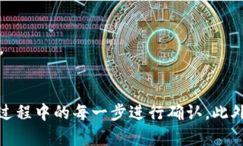 jiaoti如何将OKEX平台的数字资产提币到Tokenim账户？/jiaoti  
OKEX, 提币, Tokenim, 数字资产/guanjianci  

前言  
在当前的区块链和数字货币时代，越来越多的人开始参与到数字资产的投资和交易中。为了提高资金的安全性与流动性，许多用户会选择将他们在交易所（如OKEX）购买的数字资产提取到他们自己的钱包或其他平台账户（如Tokenim）。本文将详细介绍如何将OKEX上的数字资产安全提币到Tokenim，以及一些相关的问题和注意事项。  

第一步：注册并验证你的Tokenim账户  
在进行提币操作之前，首先需要确保你已经拥有一个Tokenim账户。如果你还没有注册，需按照以下步骤进行操作：  
1. **访问Tokenim官网**：在浏览器中输入Tokenim的官方网站地址，进入平台首页。  
2. **创建账户**：点击“注册”按钮，填写必要的信息，例如电子邮件地址和密码。  
3. **验证身份**：根据Tokenim的要求进行身份验证，可能包括上传身份证明文件，提交照片等，确保你的账户符合KYC（了解你的客户）政策。  
4. **设置安全措施**：建议你启用双重身份验证（2FA），以提高账户的安全性。  
完成以上步骤后，你的Tokenim账户就建立并经过验证，接下来就可以进行提币操作了。  

第二步：获取Tokenim的提币地址  
在进行提币之前，还需获取你的Tokenim账户的提币地址，这个地址将在提币过程中使用：  
1. **登录Tokenim账户**：使用你的账户信息登录Tokenim平台。  
2. **找到提币页面**：在账户界面上，寻找“资产”或“钱包”选项，选择“提币”或“充值”选项。  
3. **选择充值的数字资产**：在提币页面上，选择你想要提币的数字资产，例如比特币（BTC）或以太坊（ETH）。  
4. **复制提币地址**：Tokenim会生成一个独特的提币地址，将其复制并妥善保存，这将用于在OKEX平台上进行提币操作。  

第三步：在OKEX平台上进行提币操作  
获取Tokenim的提币地址后，你可以开始在OKEX平台上进行提币：  
1. **登录OKEX账户**：使用你的信息登录到OKEX账户。  
2. **找到提币页面**：在主页上，寻找“资产”选项，点击进入后选择“提币”按钮。  
3. **选择提币的币种**：在提币菜单中，选择与你在Tokenim上提取的数字资产相符的币种。  
4. **输入提币信息**：在提币的表单中，输入你在Tokenim上拷贝的提币地址。同时，设置提币数量。  
5. **确认信息无误**：再次核对提币地址和数量是否正确，以免发生错误，进行不必要的损失。建议在提币前进行小额测试提币，以确保地址的正确性。  
6. **完成提币操作**：点击“提交”按钮确认提币请求。OKEX将会处理你的提币请求，通常需要几分钟至几个小时的处理时间。  

第四步：确认Tokenim账户入账  
提币请求提交后，需要等待Tokenim账户确认到账。过程如下：  
1. **查看交易状态**：你可以在OKEX的提币记录中查看你的提币状态。通常会显示交易的状态、时间等信息。  
2. **检查Tokenim账户**：登录到你的Tokenim账户，切换到“资产”页面，查看相关币种的余额。  
3. **确认到账**：如果余额已更新并显示提币数量，表示资金已经成功转入你的Tokenim账户。  

常见问题解答  

问题1：提币过程中的常见问题及解决方案  
在提币过程中，用户可能会遇到各种问题。最常见的包括提币地址错误、提币金额大小错误、系统维护等。首先确保你复制了正确的提币地址，切勿手动输入地址以减少人为错误。如果遇到提币金额错误，用户应确认各平台对最低提币额度的要求。  
对于系统维护，一些交易所的服务在高峰时段可能会受到限制。建议用户在比较冷门时间段进行提币操作，并且随时关注OKEX和Tokenim的官方公告，以获得最新信息。如果问题无法解决，用户可以寻求OKEX或Tokenim的客服支持。  

问题2：为什么选择将资产提到Tokenim?  
选择将资产提至Tokenim的原因可能有很多，首先是因为Tokenim提供了更多的交易对和流动性，这意味着用户可以更容易地交易自己持有的资产。此外，Tokenim通常还会提供较低的交易手续费和更好的用户体验，这对于频繁交易的用户尤其重要。  
其次，一些用户可能希望将资产存放于分散化的钱包中以增强安全性，Tokenim作为一个去中心化交易平台，能为用户提供更大的数据隐私保护。  
最后，Tokenim可能直接支持某些新兴代币，而OKEX可能不支持，因此一些用户希望能够顺利获取这些代币以便于后续的投资与交易。  

问题3：提币时需要支付哪些费用？  
提币时，各大交易平台都会收取一定的费用，OKEX也不例外。用户在提币时需要关注的费用主要包括提币手续费和网络手续费（矿工费）。提币手续费是由交易平台收取，具体费用与数字资产类型相关，用户可以在OKEX的主页上找到具体费用信息。  
网络手续费则是由于区块链网络的拥堵程度而波动，用户在高峰期提币时，可能需要支付更高的网络费用。建议在提币前，用户查看网络状态，并选择合适的时间进行提币，以降低费用。  

问题4：提币的安全性如何保障？  
提币的安全性是每个数字资产持有者都非常关注的问题。为了保障提币的安全性，用户应当采取以下措施：  
1. **使用二次验证**：启用双重身份验证及邮箱通知，以提高提币安全性，任何提币操作都需要你确认。  
2. **防范钓鱼网站**：确保访问的是官网，避免在不明链接中输入个人信息，保障账户安全。  
3. **定期查看账户活动**：用户应定期检查自己的账户活动，对可疑交易立即采取措施并联系平台客服。  
4. **使用冷钱包存储资产**：除了在线钱包外，用户也可以选择将长期持有的资产存入冷钱包，这样即使线上资产受到威胁，资产安全性依然能得到保障。  

结论  
通过有效的操作流程，用户可以轻松地将OKEX平台上的数字资产提币到Tokenim账户。为了保障资产安全，用户应当采取必要的防护措施，并对自己操作过程中的每一步进行确认。此外，通过了解提币过程中的常见问题及其解决方案，用户可以在发生产生困扰时快速反应，有效应对。希望本文能为你在数字资产操作中提供帮助！