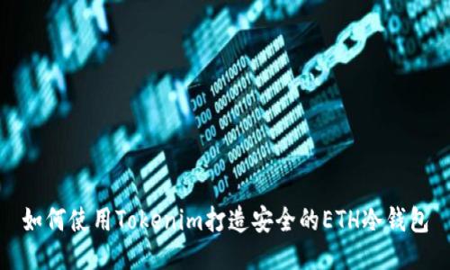 如何使用Tokenim打造安全的ETH冷钱包