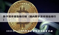 2023年Tokenim价格走势分析与
