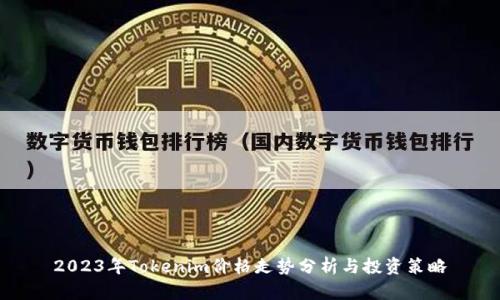 2023年Tokenim价格走势分析与投资策略