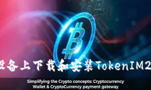 如何在iOS设备上下载和安装TokenIM20：详细指南