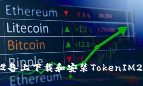 如何在iOS设备上下载和安装TokenIM20：详细指南