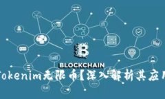 什么是Tokenim无限币？深入