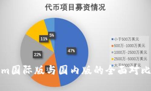 Tokenim国际版与国内版的全面对比与分析