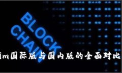 Tokenim国际版与国内版的全