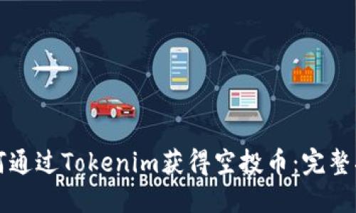 如何通过Tokenim获得空投币：完整指南
