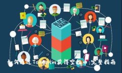 如何通过Tokenim获得空投币
