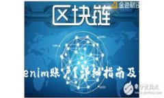 如何开通Tokenim账户？详细