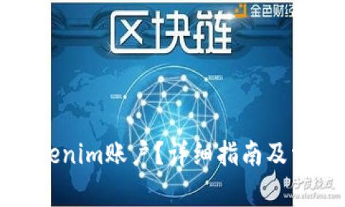 如何开通Tokenim账户？详细指南及常见问题解析