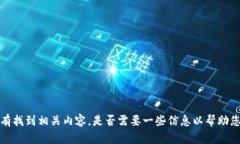 n没有找到相关内容，是否