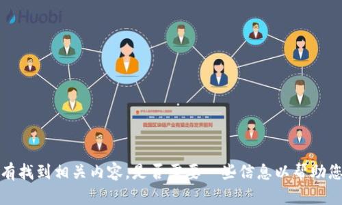 n没有找到相关内容，是否需要一些信息以帮助您？/n