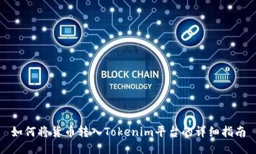 如何将货币转入Tokenim平台的详细指南
