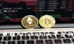 如何将货币转入Tokenim平台