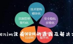Tokenim没有XRM的原因及解决