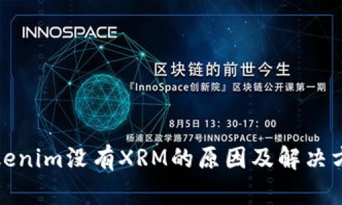 Tokenim没有XRM的原因及解决方案
