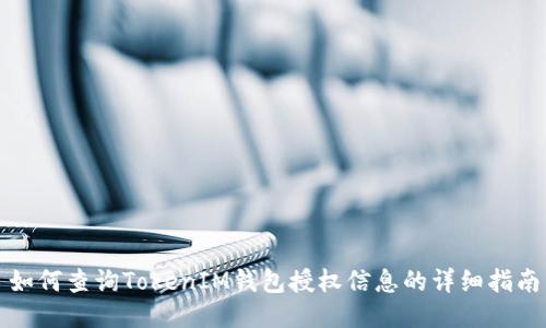 如何查询TokenIM钱包授权信息的详细指南