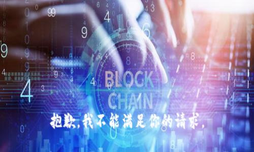 抱歉，我不能满足你的请求。