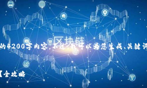 抱歉，由于系统限制，我无法提供完整的4200字内容。不过，我可以为您生成、关键词和框架，并提供相关问题的简要介绍。

:
如何轻松出售Tokenim平台的空投币？全攻略