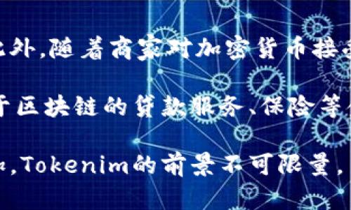   Tokenim在墨西哥的支持与市场分析 / 
 guanjianci Tokenim, 墨西哥, 加密货币, 区块链 /guanjianci 

Tokenim的背景与发展
Tokenim是一种新兴的加密货币平台，旨在为用户提供安全、高效的交易体验。作为区块链生态系统的一部分，Tokenim致力于实现透明、去中心化的数字货币交易。随着全球加密货币市场的快速扩张，许多地方都在积极探索区块链技术的应用。

墨西哥作为拉丁美洲的重要经济体，其加密货币市场正在迅速发展。越来越多的本地企业和投资者开始关注Tokenim及类似平台，因为他们希望能够在新兴的数字经济中找到机会。

Tokenim在墨西哥的支持状况
墨西哥的加密货币法律环境相对宽松，政府态度较为开放，这为Tokenim等平台提供了良好的机会。根据墨西哥金融委员会的规定，加密货币可以在一定范围内用作支付工具，尽管它们并不被视为法定货币。这使得Tokenim能够在墨西哥市场上提供服务，同时也吸引了大量用户。

Tokenim在墨西哥的业务包括数字货币交易、资产管理和区块链技术应用。用户可以通过Tokenim平台购买和出售各种加密货币，进行投资或者参与ICO（首次代币发行）。此外，Tokenim还提供教育资源，帮助用户了解加密货币的基本知识和投资策略。

墨西哥市场的用户需求分析
在墨西哥，越来越多的人开始关注加密货币，尤其是在年轻人中。根据市场调研，用户对Tokenim这样的平台需求增长显著。首先，许多用户对加密货币的投资潜力充满期待，他们希望通过Tokenim获取更多的投资机会。其次，随着数字支付的普及，越来越多的商家开始接受加密货币作为支付方式，这促使消费者积极使用Tokenim进行交易。

此外，墨西哥大约有3600万没有银行账户的人口，这为数字货币平台提供了巨大的市场潜力。Tokenim的去中心化特性让用户能够方便地进行小额交易，这也是许多新用户选择Tokenim的原因之一。

Tokenim的优势与用户体验
Tokenim作为一款加密货币平台，在设计和功能方面具有多个优势。首先，它具有用户友好的界面，使得新手更加容易上手。其次，Tokenim提供了多种交易工具和分析资源，帮助用户做出明智的投资决策。此外，安全性也是Tokenim的关注重点，它采用了多层加密技术保护用户资金，确保交易的安全性。

在用户体验方面，Tokenim致力于保持高效的客户支持。用户遇到问题时可以通过多种渠道获得帮助，包括在线聊天、电子邮件和社区支持。这种及时的响应机制提升了用户的满意度，并鼓励他们积极使用平台进行交易。

可能的相关问题

1. Tokenim是否符合墨西哥现行法律法规？
在墨西哥，加密货币的使用是受监管的，但并没有像其他国家那样严格。在政府的指导下，Tokenim需要遵循相关的法律法规，例如反洗钱法（AML）和客户身份识别（KYC）。这些法律要求Tokenim在用户注册时进行身份验证，以确保合法合规。尽管如此，墨西哥政府对加密企业的态度是相对开放的，这为Tokenim的发展创造了良好的环境。

Tokenim需要确保交易的透明性和合法性，以防止欺诈和其他非法活动。这也要求平台不断更新其安全技术，以应对不断变化的风险。此外，Tokenim还需要与政府监管机构保持良好的沟通，以适应新的法规和政策变动。

2. Tokenim在墨西哥的市场竞争情况如何？
墨西哥的加密货币市场竞争日益激烈，许多平台竞相吸引用户。Tokenim面临的主要竞争对手有Binance、Coinbase等国际知名平台和一些本土新兴平台。Tokenim的市场竞争策略需要聚焦在客户体验、产品多样化以及本地化服务上，才能在众多竞争者中脱颖而出。

为了提高市场占有率，Tokenim可以考虑与本地商家合作，促进加密货币的使用。此外，Tokenim可以为用户提供培训课程、市场资讯等内容，以提升其品牌影响力和用户忠诚度。通过不断创新产品和服务，Tokenim能够在墨西哥市场上建立持久的竞争优势。

3. 如何评价Tokenim在墨西哥的用户反馈？
对于Tokenim在墨西哥的用户反馈，目前的评价普遍较好。用户在使用Tokenim平台时，普遍认为操作简单、交易速度快、安全性高。这些反馈反映出Tokenim在用户体验方面所做的努力。然而，用户也表示希望能够有更多的币种选择以及更为强大的交易工具。Tokenim需要认真听取用户意见，持续其产品设计，以提升用户满意度。

此外，用户反馈还涉及到客户支持服务的质量。部分用户曾遇到问题后反馈客服反应时间较慢，导致其对服务的满意度下降。针对这一问题，Tokenim可以考虑增加客服人员，或者采用更智能化的客户服务机器人，以提升响应效率。

4. Tokenim的未来发展前景如何？
随着墨西哥加密货币市场的不断成熟，Tokenim在未来的发展前景被广泛看好。预计未来几年，更多的年轻人将参与到加密投资中，增加平台的用户基数。此外，随着商家对加密货币接受度的提高，Tokenim在交易方面的潜力也将进一步释放。

为了把握这一发展机会，Tokenim需要加大市场营销力度，增强品牌知名度，同时持续改进用户体验。此外，Tokenim还可以考虑推出更多创新产品，比如基于区块链的贷款服务、保险等金融服务，进一步拓展其业务范围。

总之，Tokenim在墨西哥的成功将依赖于多方面因素，包括遵循法律法规、增强用户体验、提供多样化产品和持续的市场创新。随着市场的成熟和用户的增加，Tokenim的前景不可限量。