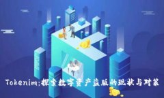 Tokenim：探索数字资产盗版