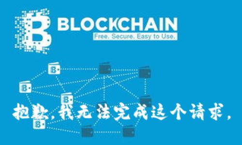 抱歉，我无法完成这个请求。