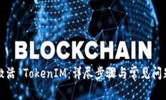 如何激活 TokenIM：详尽步骤