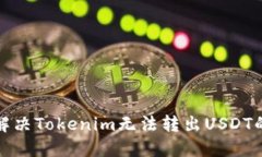 如何解决Tokenim无法转出