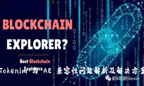 Tokenim 与 AE 兼容性问题解析及解决方案