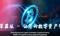Tokenim 苹果版 - 让您的数字