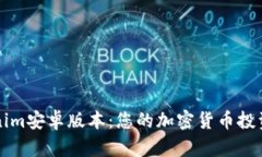 Tokenim安卓版本：您的加密