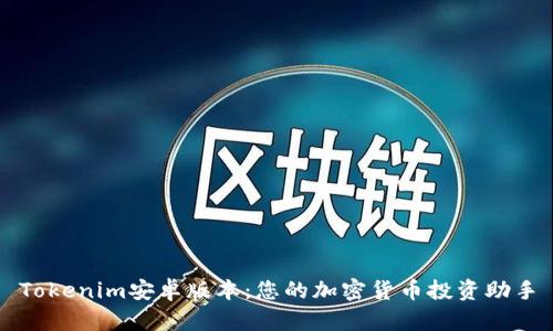 Tokenim安卓版本：您的加密货币投资助手