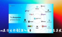 Tokenim是什么行情？深入解