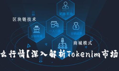 Tokenim是什么行情？深入解析Tokenim市场及其发展趋势