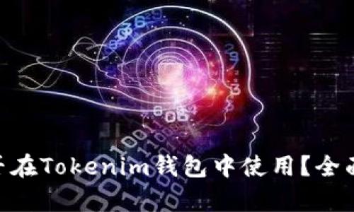 瑞波币（XRP）能否在Tokenim钱包中使用？全面解析与使用指南
