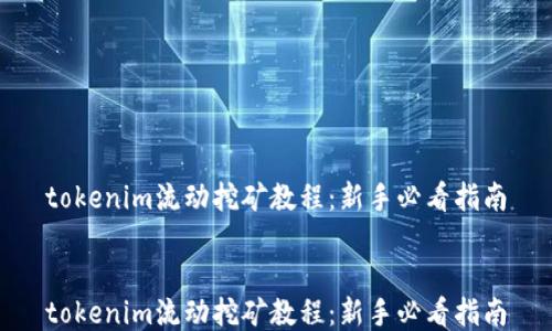 
tokenim流动挖矿教程：新手必看指南


tokenim流动挖矿教程：新手必看指南