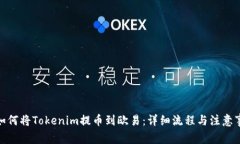 : 如何将Tokenim提币到欧易