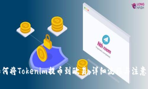 : 如何将Tokenim提币到欧易：详细流程与注意事项